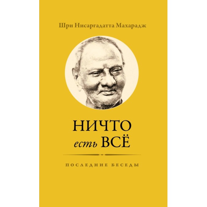 Книга Ничто есть Всё. Последние беседы Нисаргадатта Махарадж