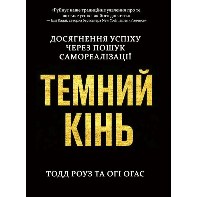 Книга Темная лошадь. Достижение успеха через поиск самореализации. Тодд Роуз и Оги Огас