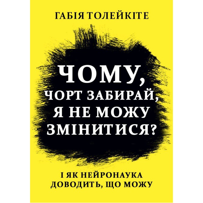 Книга Почему, черт возьми, я не могу измениться И как нейронаука доказывать, что могу Толейките Габия