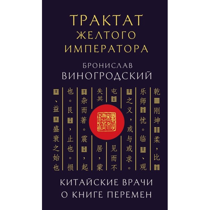 Книга Трактат Желтого императора. Китайские врачи о Книге Перемен Бронислав Виногродский
