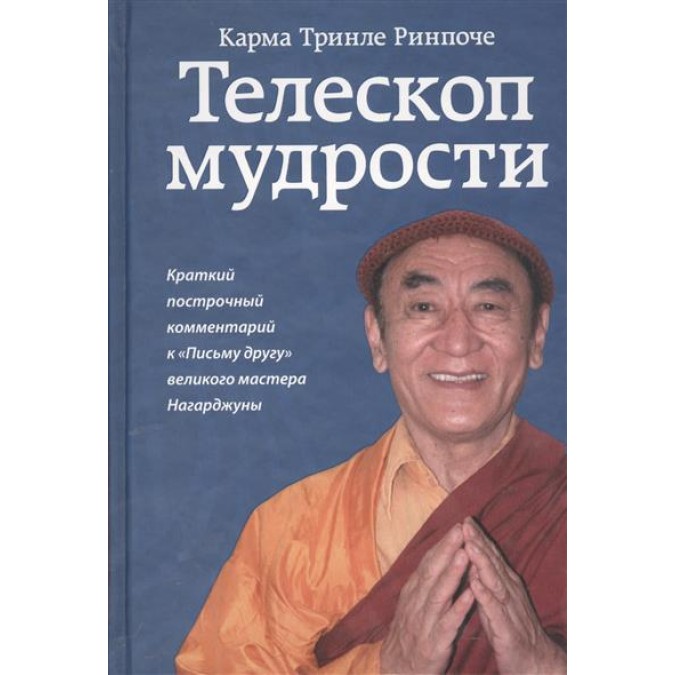 Книга - Телескоп мудрості. Короткий рядковий коментар до &quot;Листа другу&quot; великого майстра Нагарджуни. Карма Рінпоче Трінле.