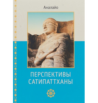 Перспективы Сатипаттханы. Аналайо