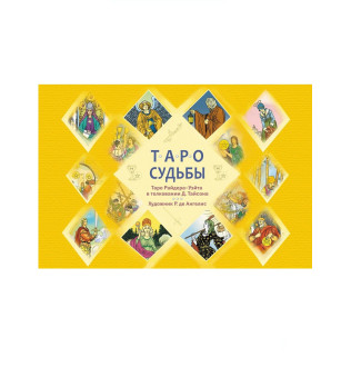 Таро судьбы. Уникальная система.Райд Тайсон