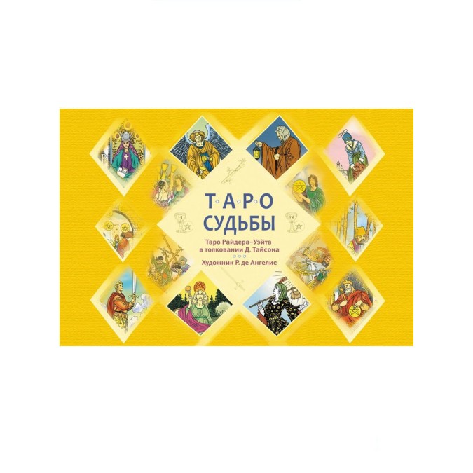 Книга - Таро долі. Унікальна система. Райд Тайсон