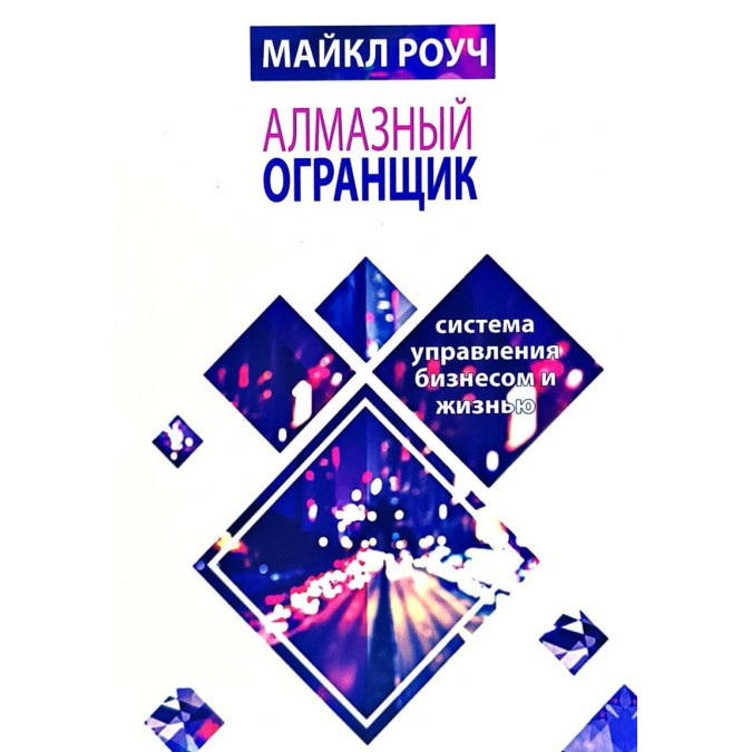 Книга Алмазный Огранщик. Система управления бизнесом и жизнью. Роуч М.
