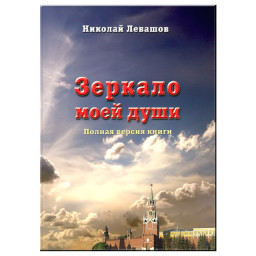 Дзеркало моєї душі.. Т. 1. Левашов М.