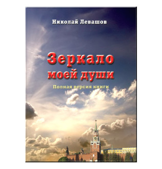 Зеркало моей души. Т. 1. Левашов Н.