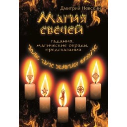 Кгига Магія свічок. Обрядові та ритуальні практики. Невський Д.