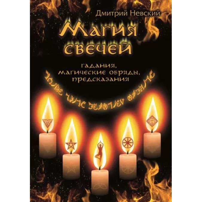 Книга Магия свечей. Обрядовые и ритуальные практики. Невский Д.