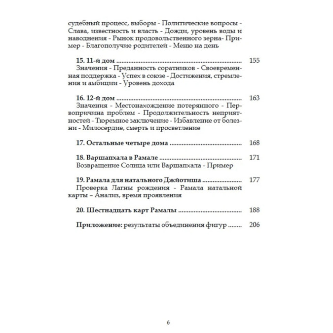 Дыхание Рамала Джйотиша. Мишра С.