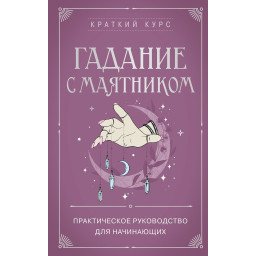 Книга Ворожіння з маятником. Практичний посібник для початківців