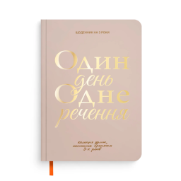 Щоденник на 3 роки «Один день одне речення» світлий