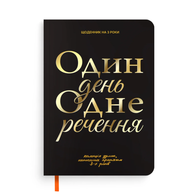 Дневник на 3 года «Один день одно предложение» черный