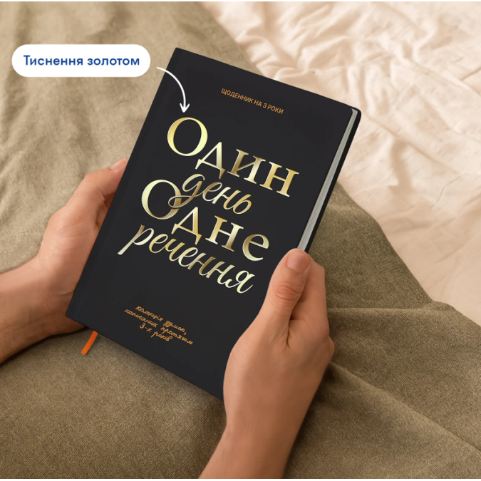 Дневник на 3 года «Один день одно предложение» черный