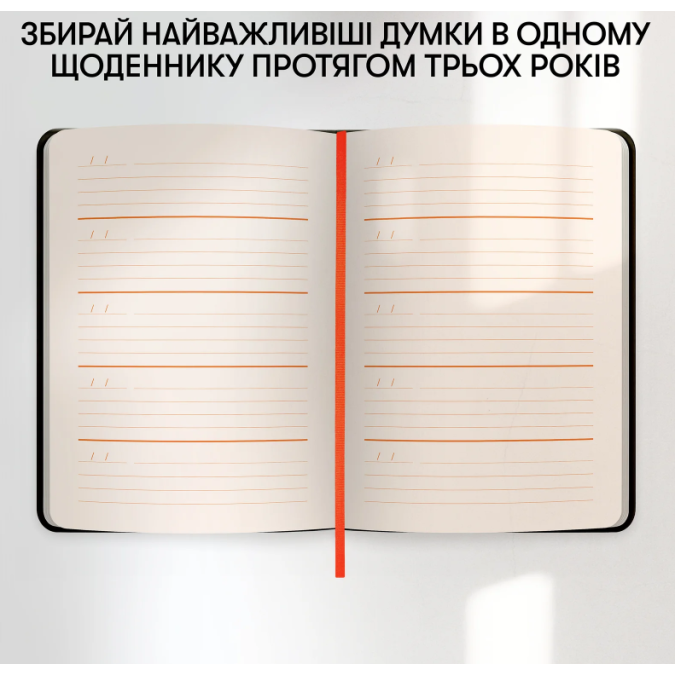 Дневник на 3 года «Один день одно предложение» черный