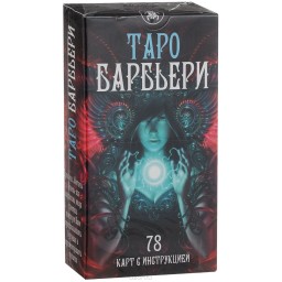 Карты Таро Барбьери - Barbieri Tarot