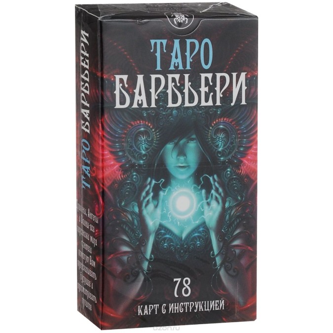 Карты Таро Барбьери - Barbieri Tarot