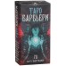 Карты Таро Барбьери - Barbieri Tarot