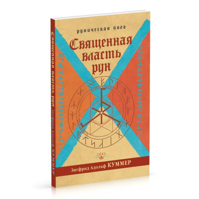Священна влада рун. Рунічна йога Куммер