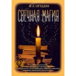 Книга Свічкова магія В.Огудін