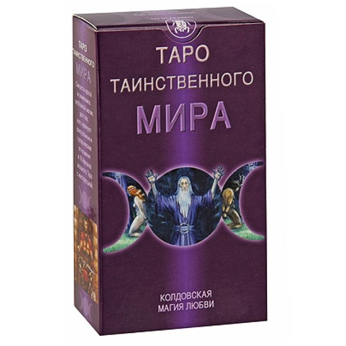 Карти Таро Таємничого Світу - Sensual Wicca Tarot