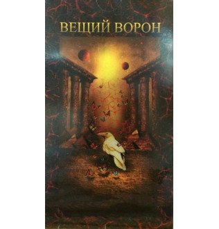 Карты Таро Вещий Ворон (+ книга)