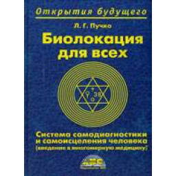 Біолокація для всіх. Пучко Л.