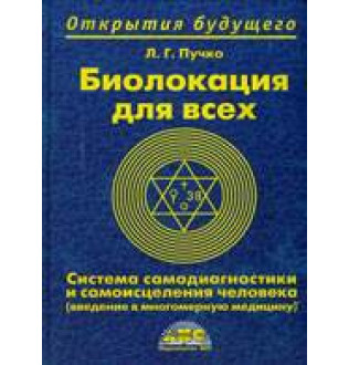 Биолокация для всех. Пучко Л.