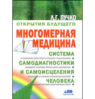 Книга Багатомірна медицина. Пучко Л.