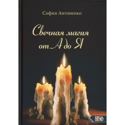 Книга Свічкова магія від А до Я. Антоненко С.