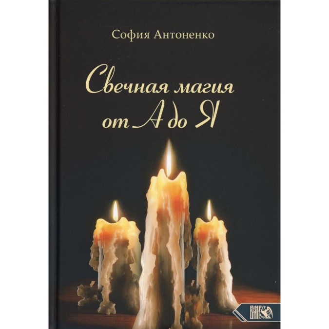 Книга Свічкова магія від А до Я. Антоненко С.