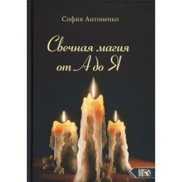 Книга Свічкова магія від А до Я. Антоненко С.