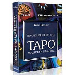 Слідами Книги Тота. Таро Володимира Шмакова