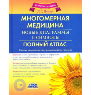 Многомерная медицина. Новые диаграммы и символы. Полный атлас. Пучко Л.