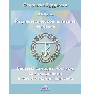 Радіестезічне пізнання людини. Система самодіагностики, самозцілення і самопізнання людини. Пучко Л.