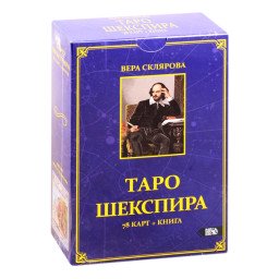 Таро Шекспіра. Віра Склярова