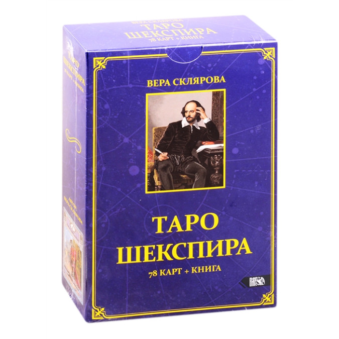 Таро Шекспіра. Віра Склярова