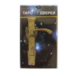Карти Таро міні 78 дверей. ANKH