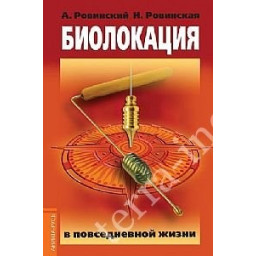 Біолокація у повсякденному житті Ровінський А.