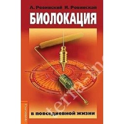 Биолокация в повседневной жизни Ровинский А.