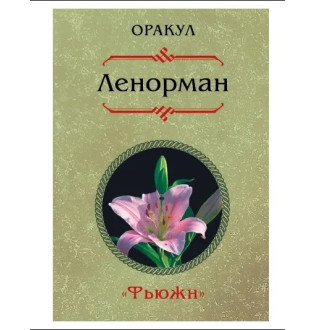 Оракул Ленорман Фьюжн