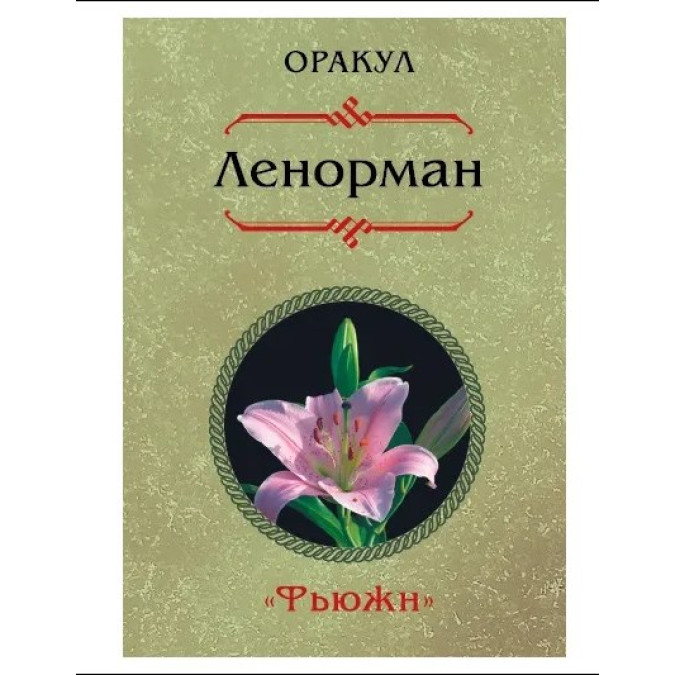Оракул Ленорман Фьюжн