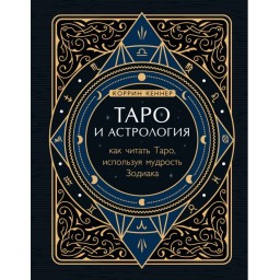 Книга Таро та астрологія. Як читати Таро, використовуючи мудрість Зодіаку. Кеннер К.