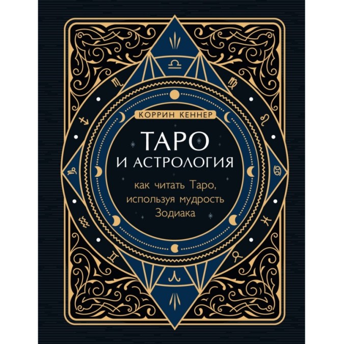 Книга Таро та астрологія. Як читати Таро, використовуючи мудрість Зодіаку. Кеннер К.