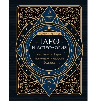 Книга Таро и астрология. Как читать Таро, используя мудрость Зодиака. Кеннер К.