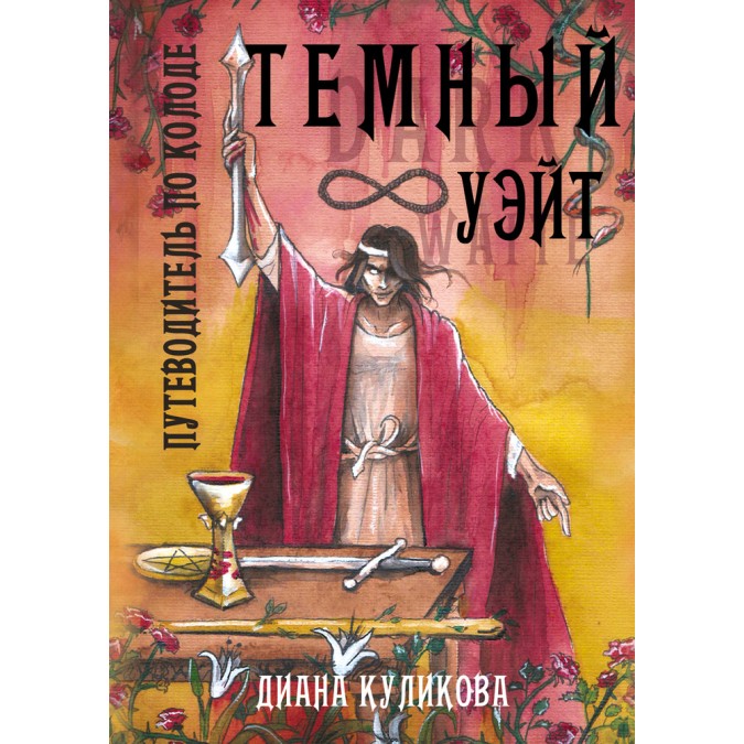 Темний Уейт. Путівник по колоді. Діана Куликова