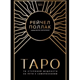 Книга Таро: 78 ступенів мудрості на шляху самопізнання. Рейчел Поллак