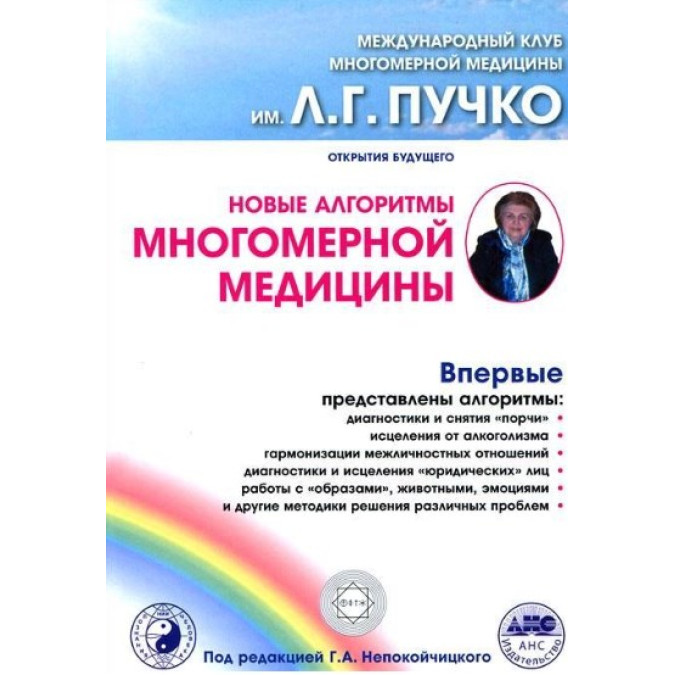 Нові алгоритми багатовимірної медицини. Непокойчицький Геннадій
