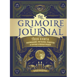 Книга Твоя книга заклинань, ритуалів, рецептів. The Grimoire Journal.  Вандербек П.
