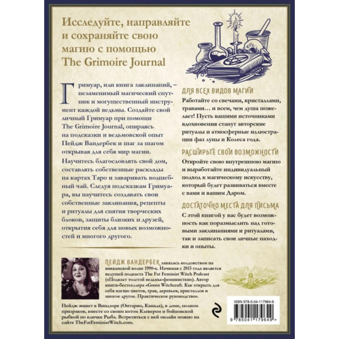 Книга Твоя книга заклинаний, ритуалов, рецептов. The Grimoire Journal.  Вандербек П.